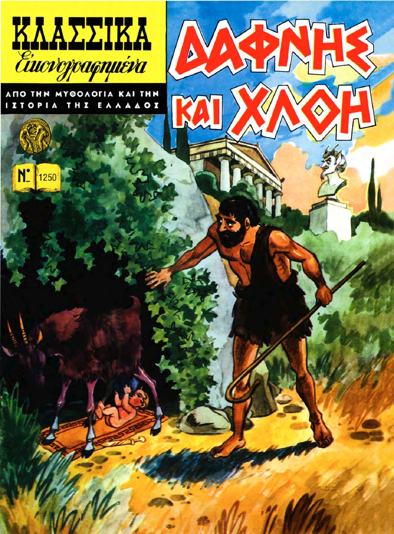 1250 Δάφνις και Χλόη