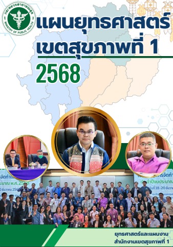 แผนยุทธศาสตร์ เขตสุขภาพที่ 1 2568 - healthregion1 cio Flip PDF | AnyFlip