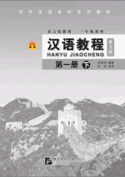 汉语教程-第一册(下)_7