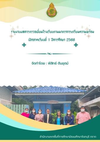 สรุปการตรวจเยี่ยม ครั้งที่ 1 2568