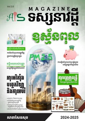 ទស្សនាវដ្តី២០២៤-២០២៥-ss