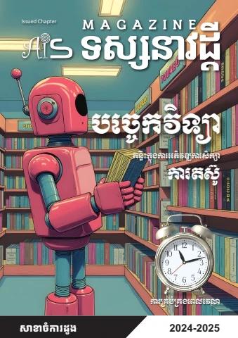 ទស្សនាវដ្តី២០២៤-២០២៥-ckd