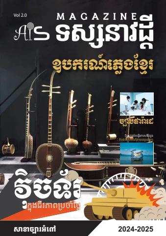 ទស្សនាវដ្តី២០២៤-២០២៥-cap