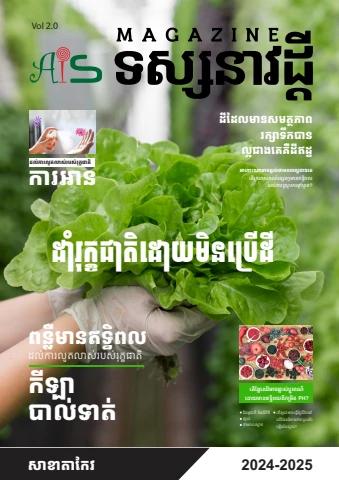 ទស្សនាវដ្តី២០២៤-២០២៥-tak