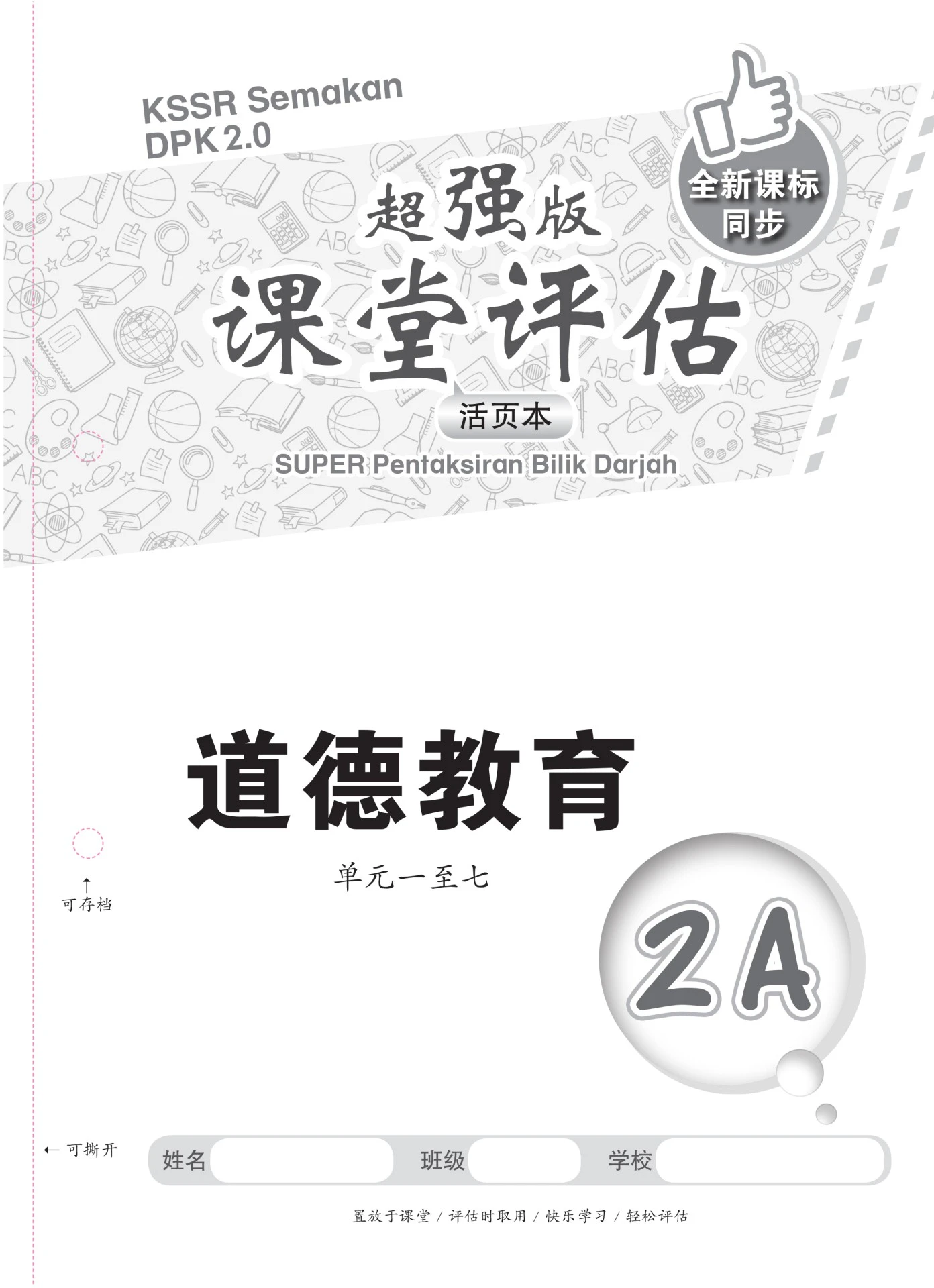 超强版课堂评估 道德教育 2A