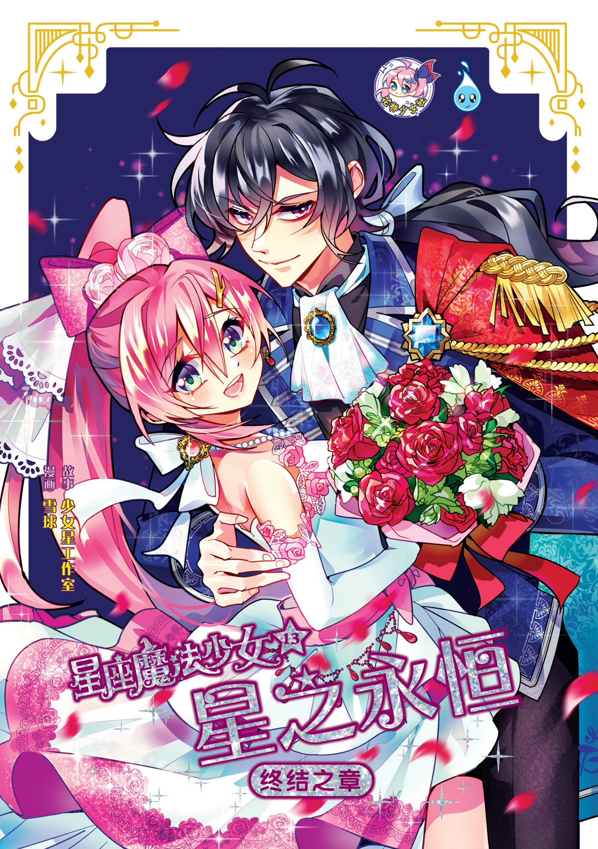 星座魔法少女（13）星之永恒·终结之章