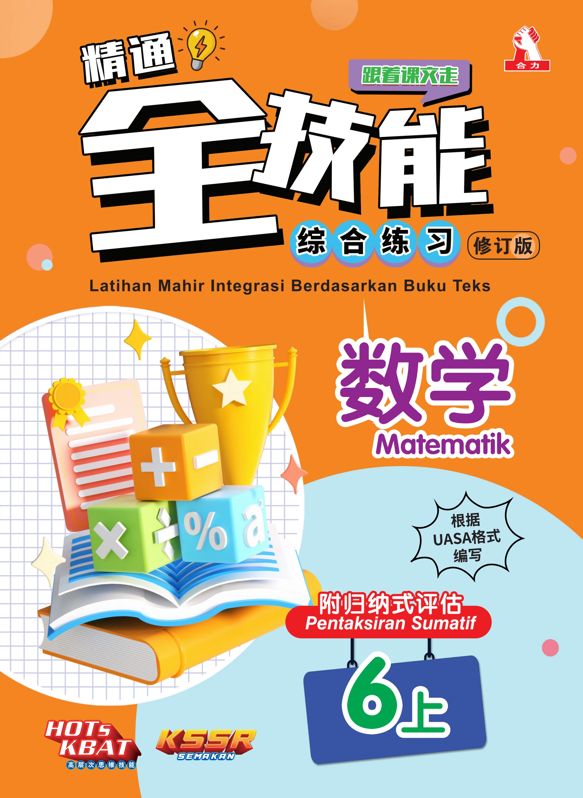 精通全技能综合练习数学6上（修订版）