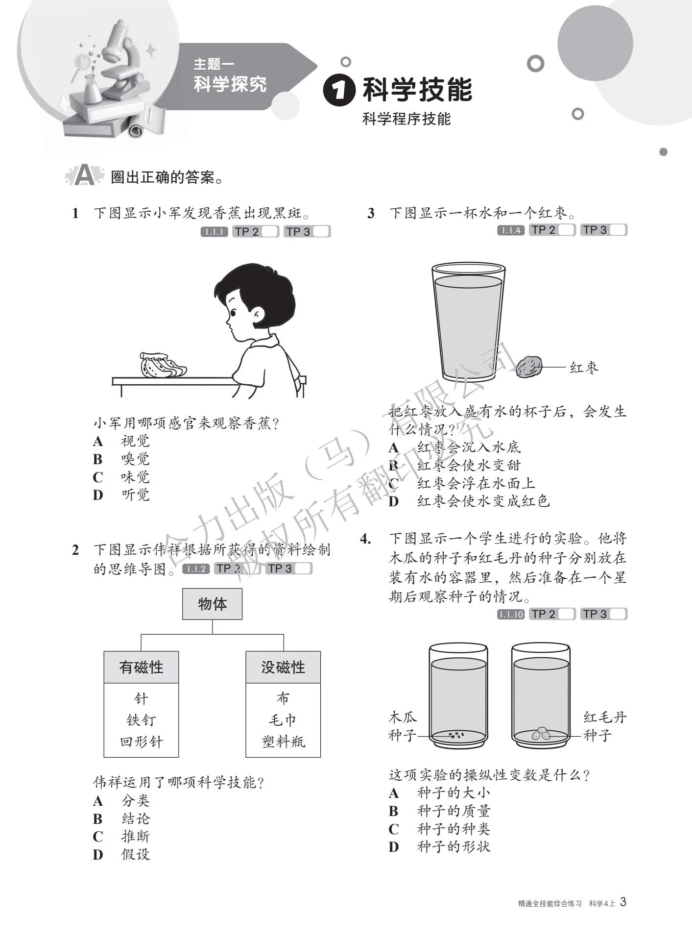 精通全技能综合练习 科学 4上