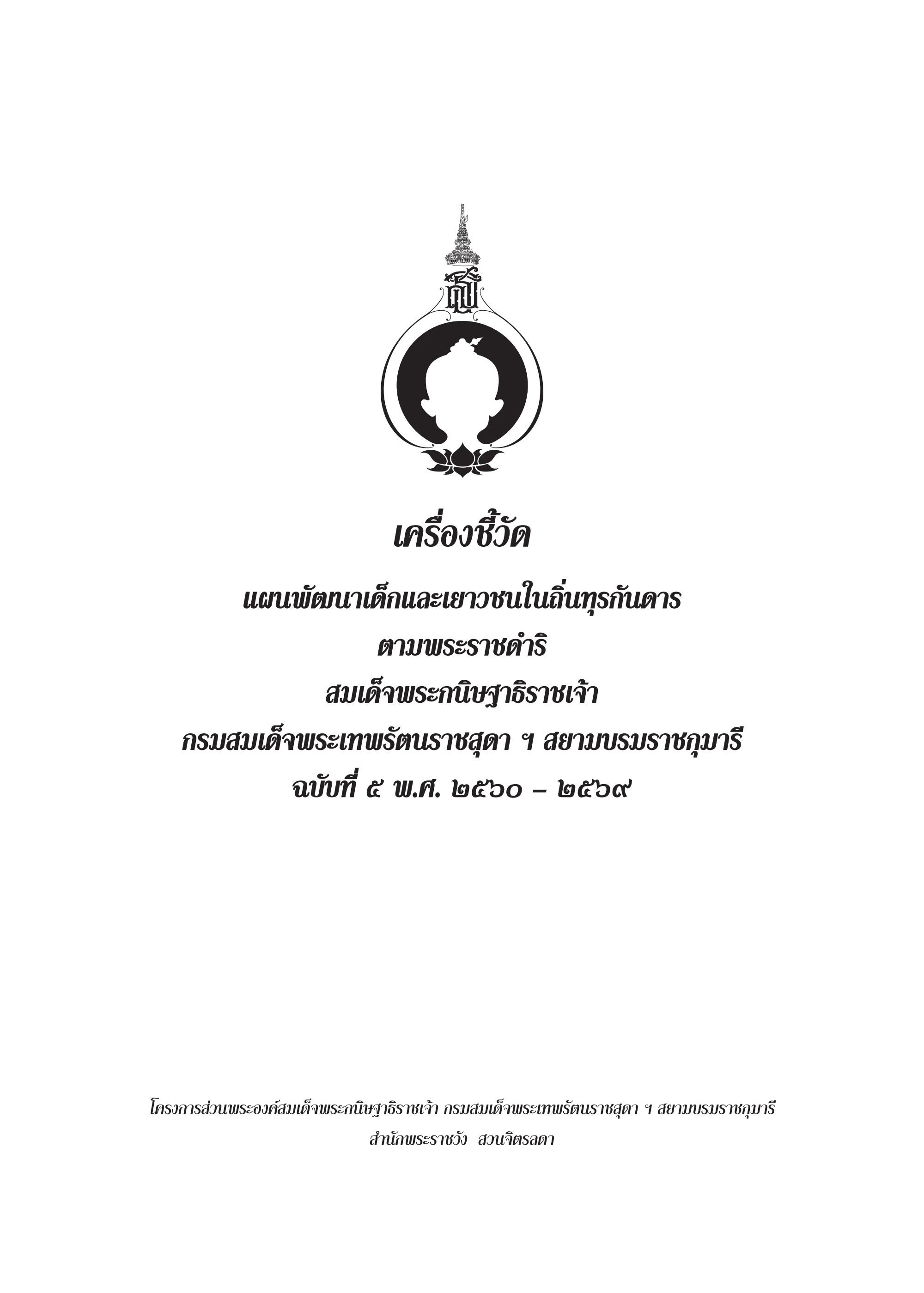 23.ตัวชี้วัดตามแผน กพด.ฉบับที่ 5