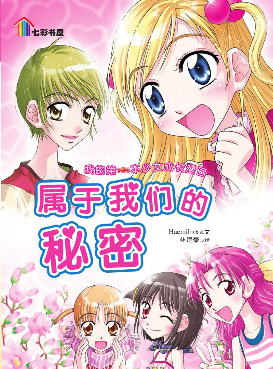 我的第一本少女成长漫画属于我们的秘密