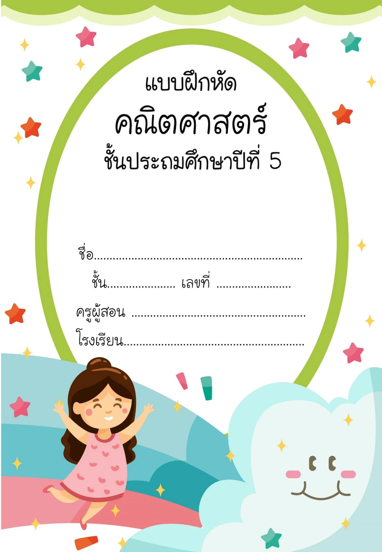 แบบฝึกหัดคณิตศาสตร์-ป.5