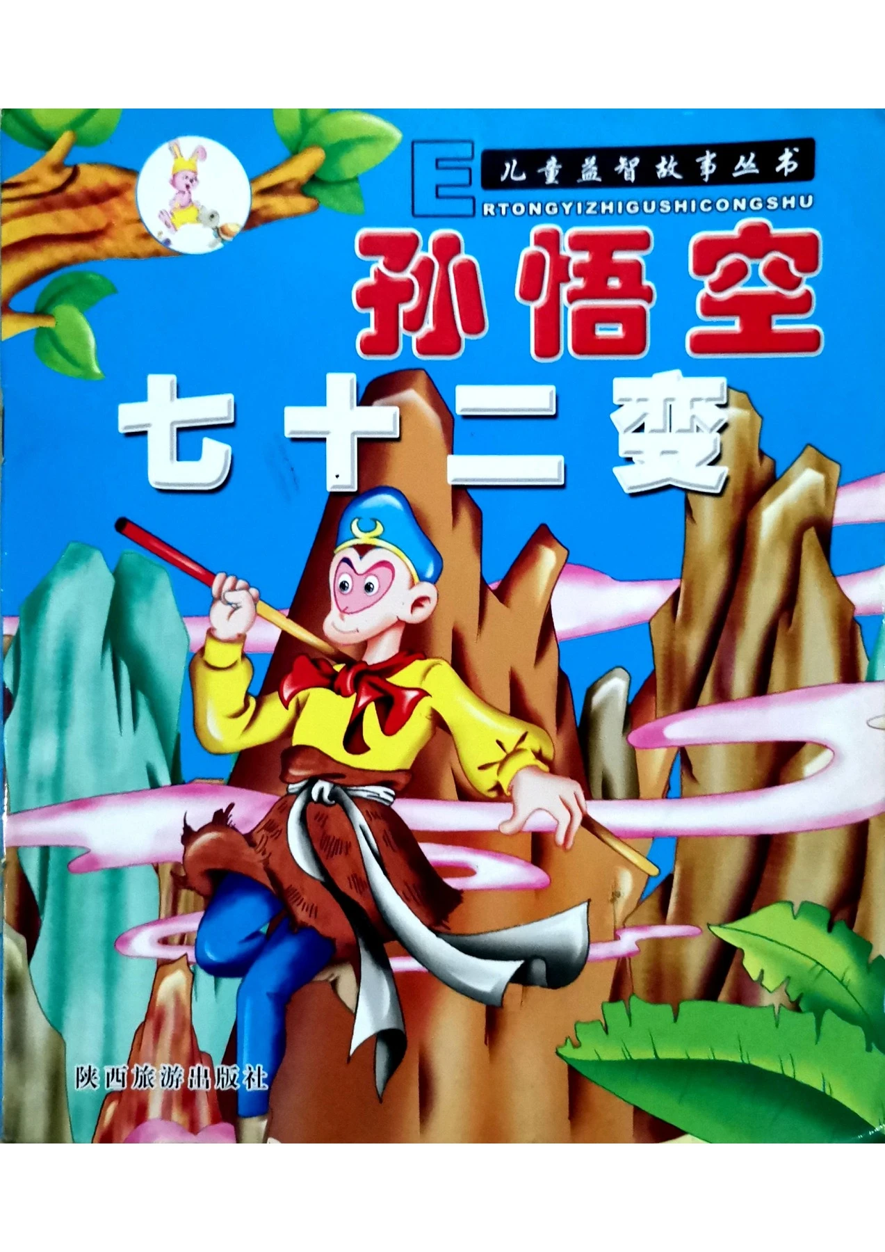 孙悟空七十二变