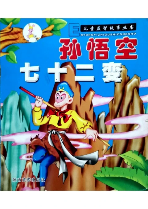 孙悟空七十二变