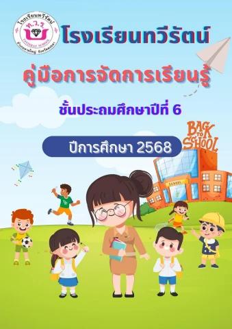 คู่มือการจัดการเรียนรู้ชั้น ป.6