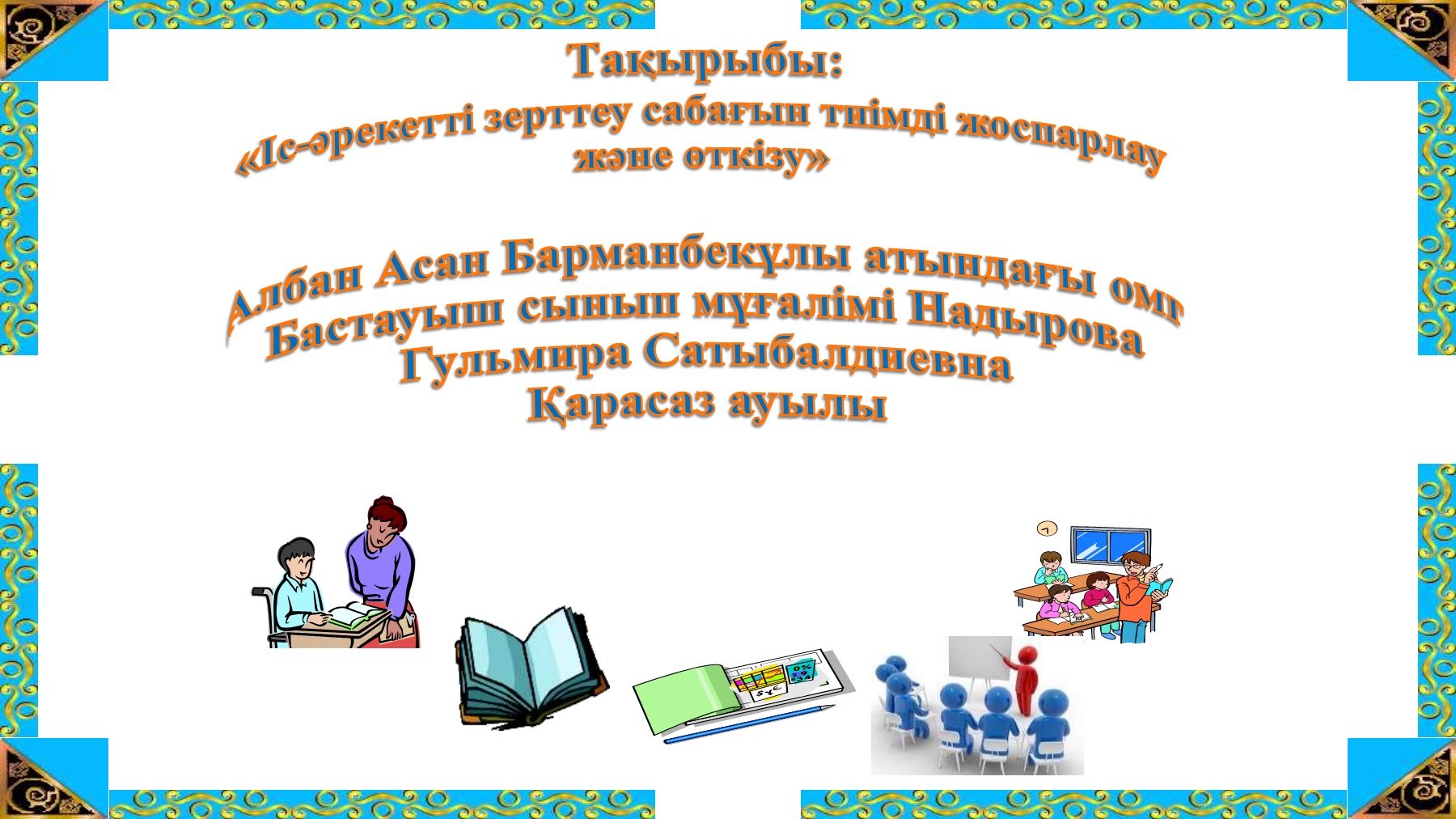 Әйелінің халатын көтеріп, фотосын сиқты.