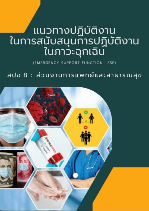 แนวทางปฏิบัติงานในการสนับสนุน การปฏิบัติงานในภาวะฉุกเฉิน (Emergency ...