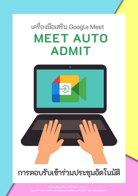 Meet Auto Admit การตอบรับเข้าร่วมประชุมอัตโนมัติ