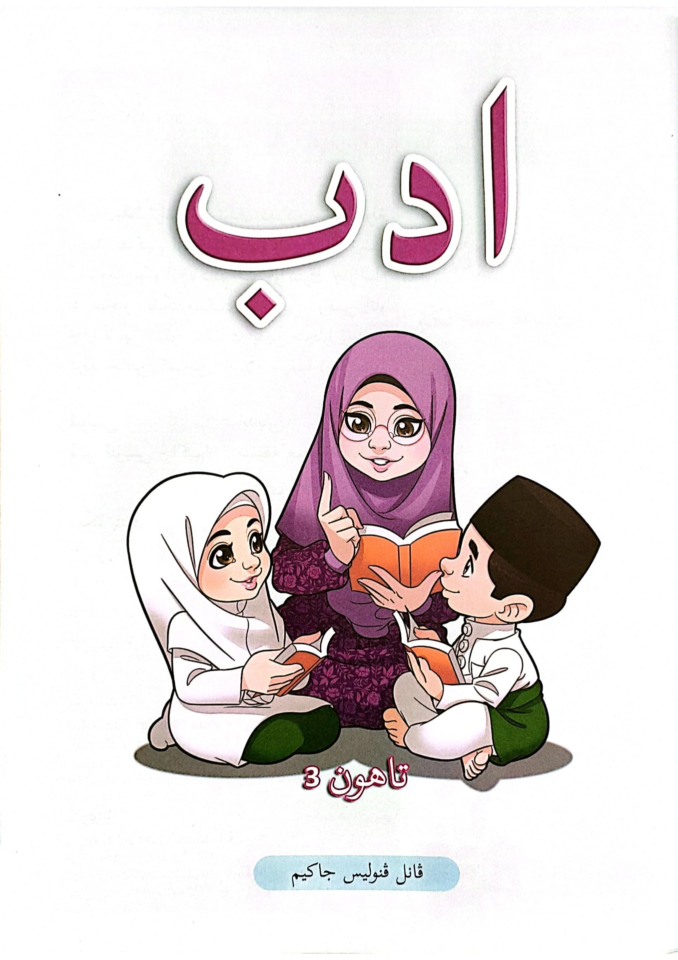(T3) Adab (JAKIM)