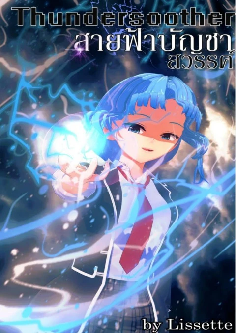 Thundersoother