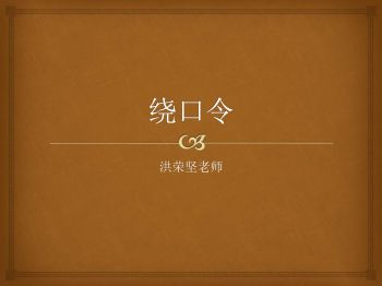 绕口令
