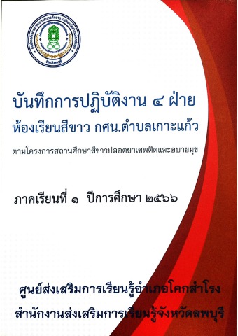บันทึก 4 ฝ่าย 1-66 - lumpoo_klanmor Flip PDF | AnyFlip
