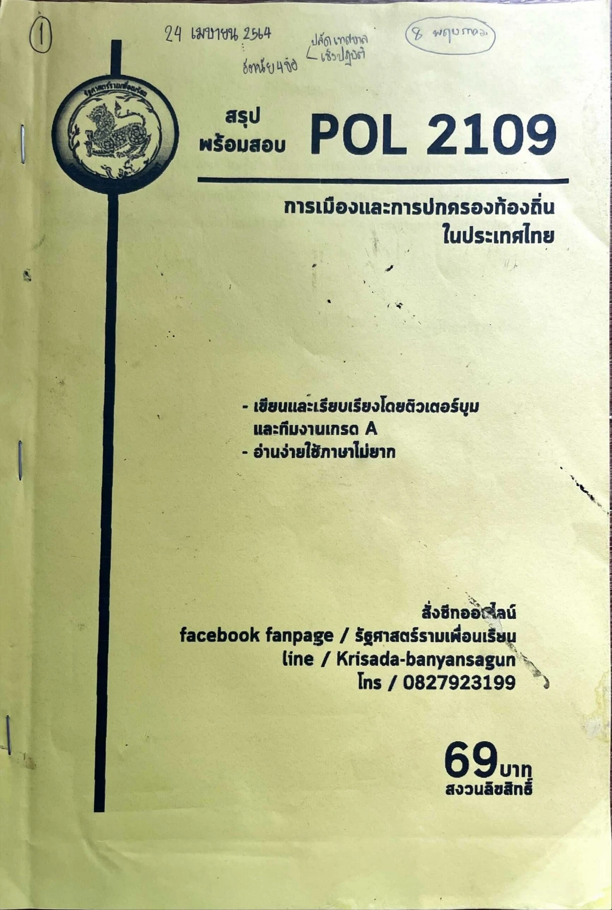 สรุปพร้อมสอบpol2109