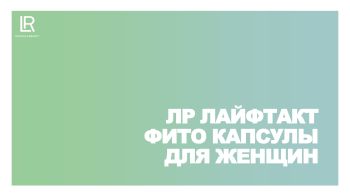 LR Фито вумен капсулы для женщин - kr555777 | PDF онлайн | AnyFlip