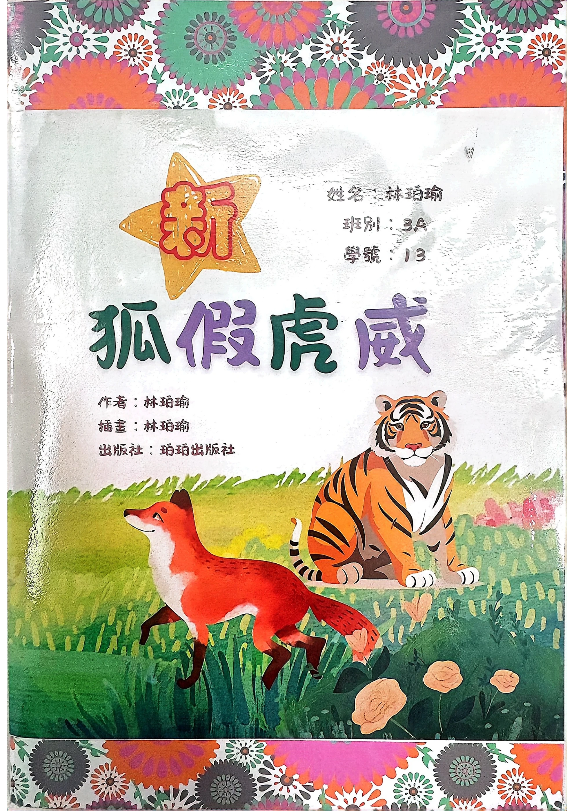 夜虎狐 3A-13-林珀瑜-新狐假虎威