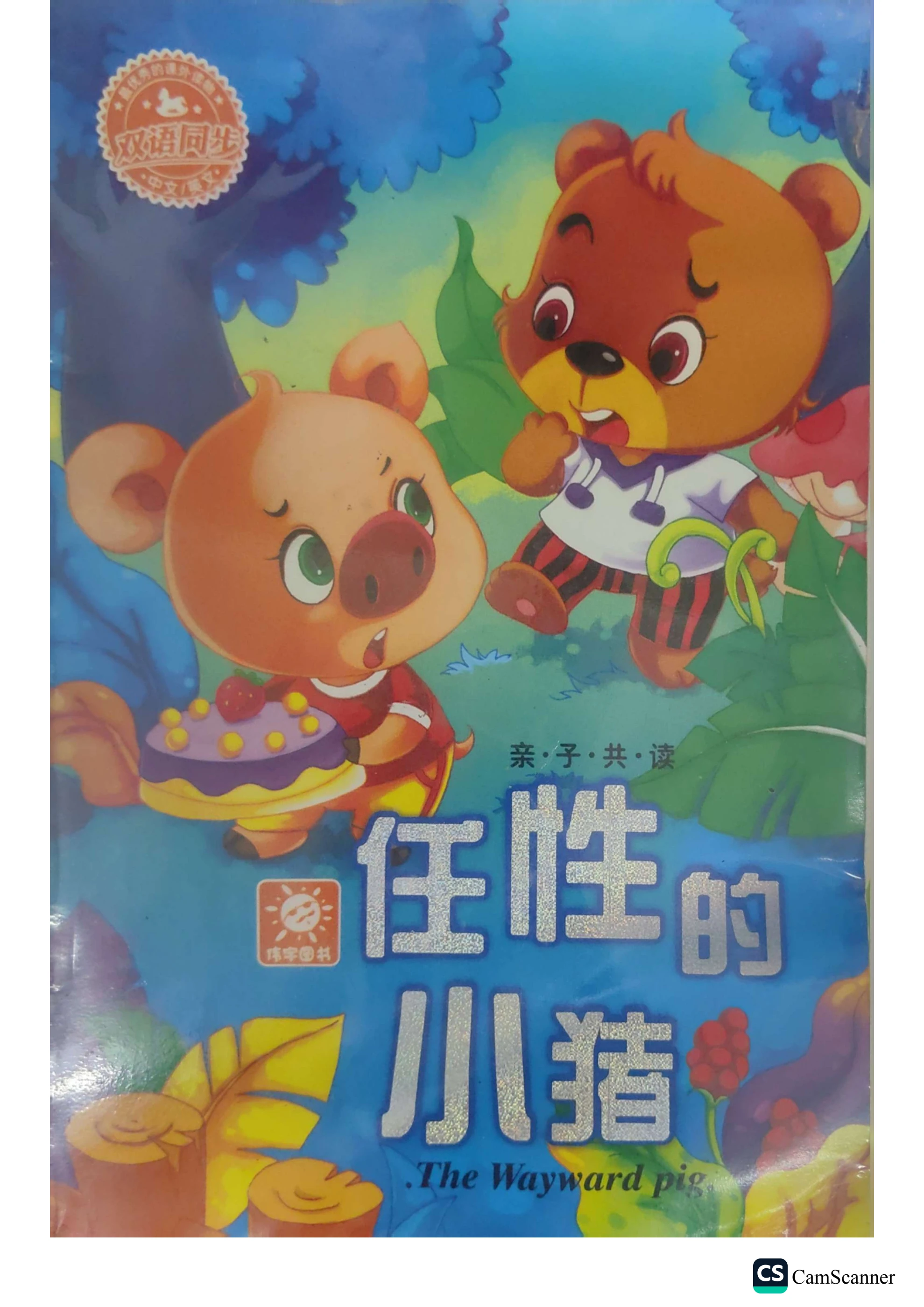 任性的小猪