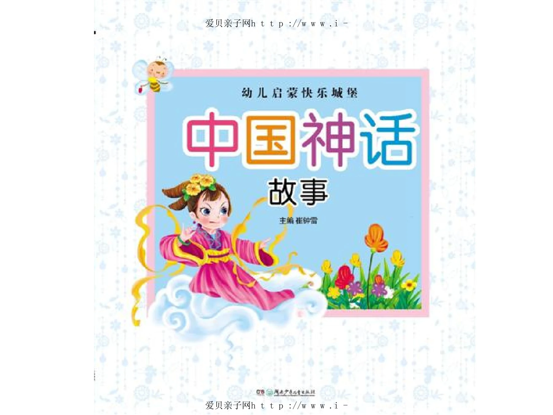 中国神话故事1 - Flip eBook Pages 1-8 | AnyFlip