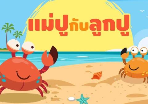 แม่ปู กับ ลูกปู