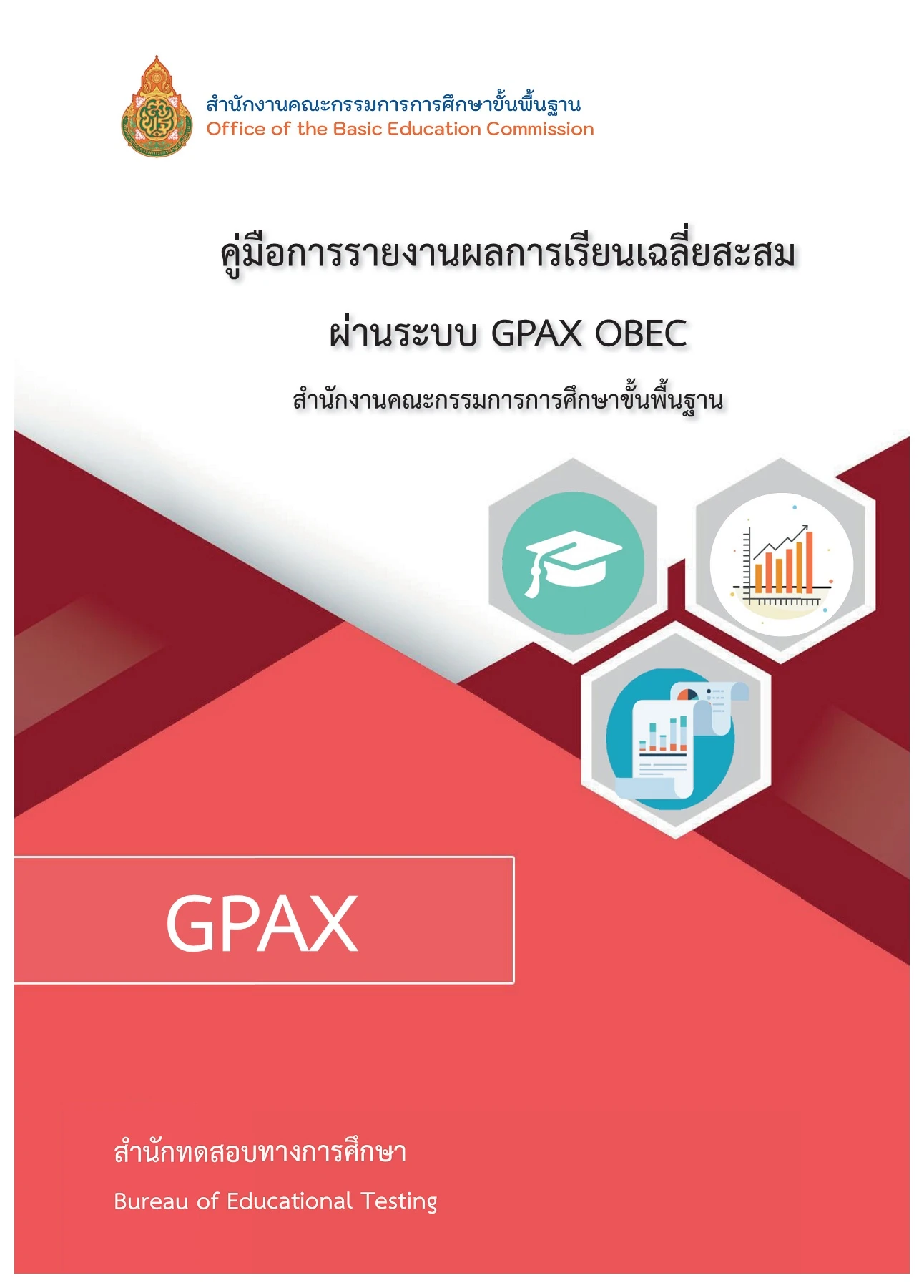 คู่มือการรายงานผลการเรียนเฉลี่ยสะสม ผ่านระบบ GPAX OBEC