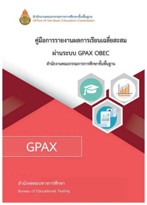 คู่มือการรายงานผลการเรียนเฉลี่ยสะสม ผ่านระบบ GPAX OBEC