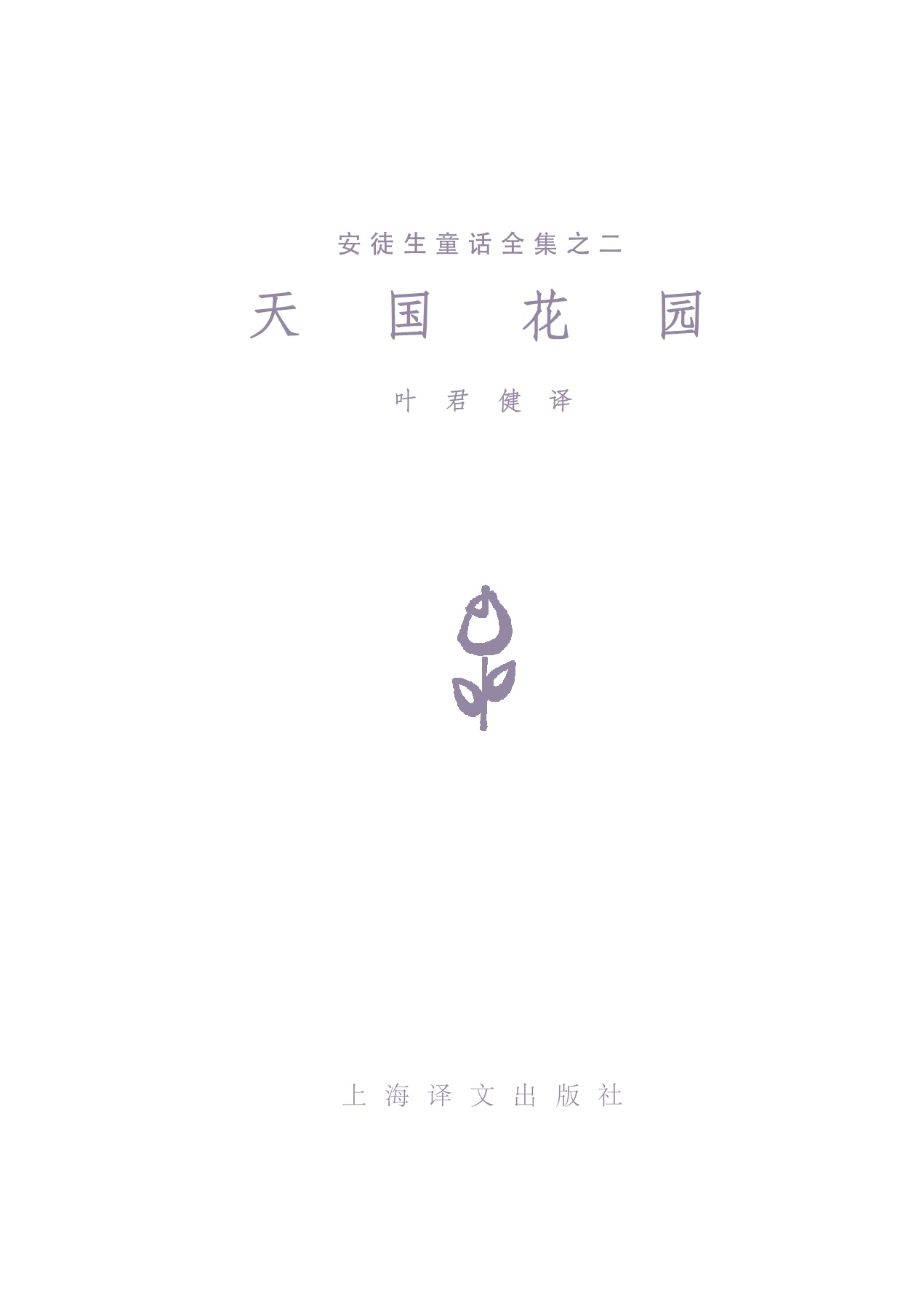 天国花园 安徒生童话全集之02 翻页书页数1 50 Anyflip