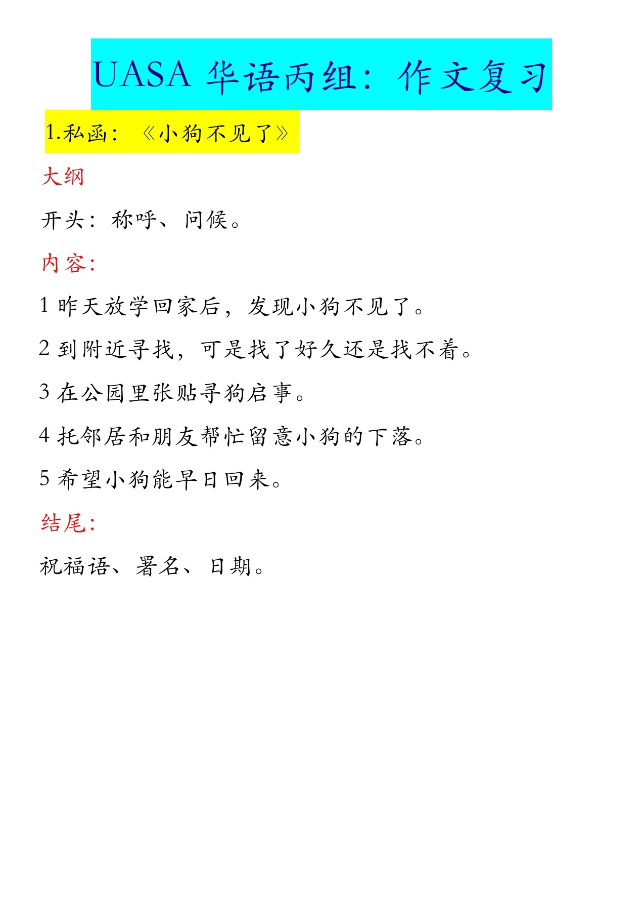 UASA 华语丙组：作文复习