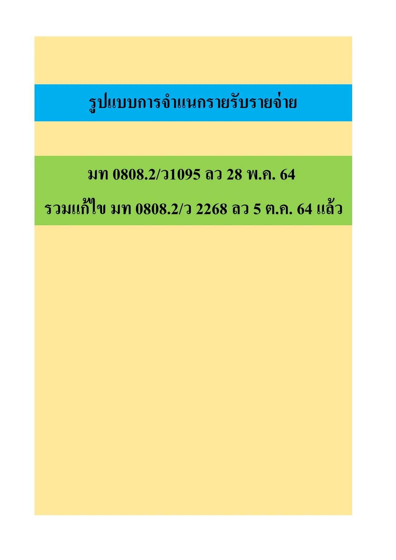รูปแบบการจำแนกรายรับรายจ่าย มท 0808.2-ว1095 ลว 28 พ.ค.64 รวมแก้ไข ว ...