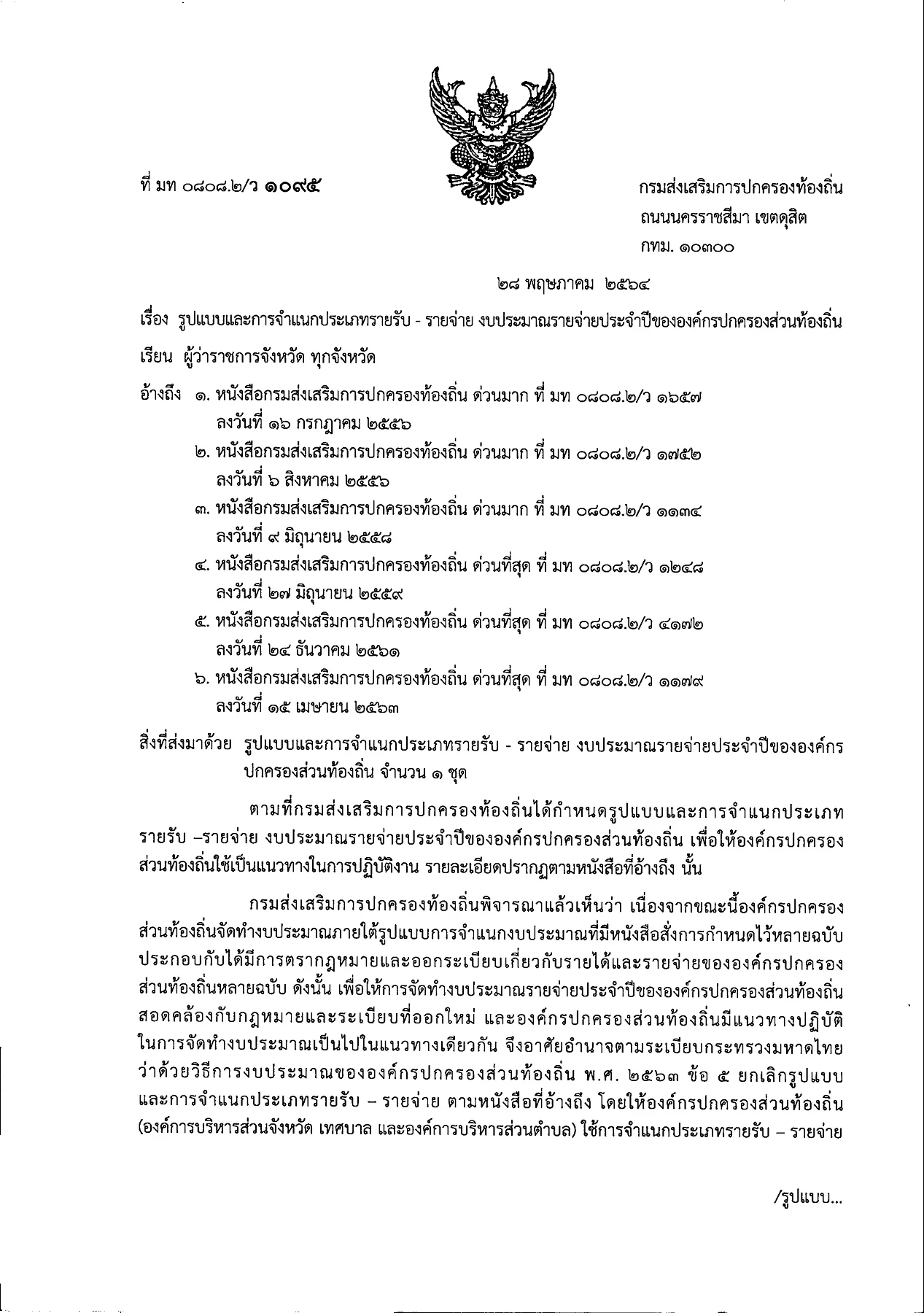 รูปแบบการจำแนกรายรับรายจ่าย มท 0808.2-ว1095 ลว 28 พ.ค.64 รวมแก้ไข ว ...