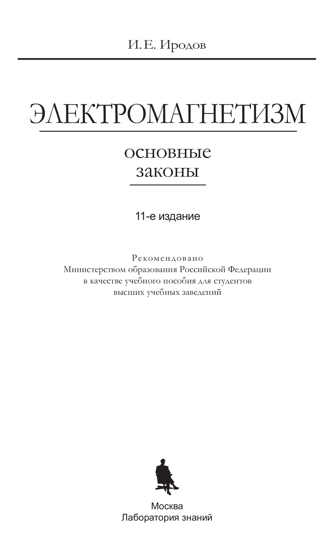 Иродов И.Е. - Электромагнетизм. Основные Законы - 2019 - Flip.