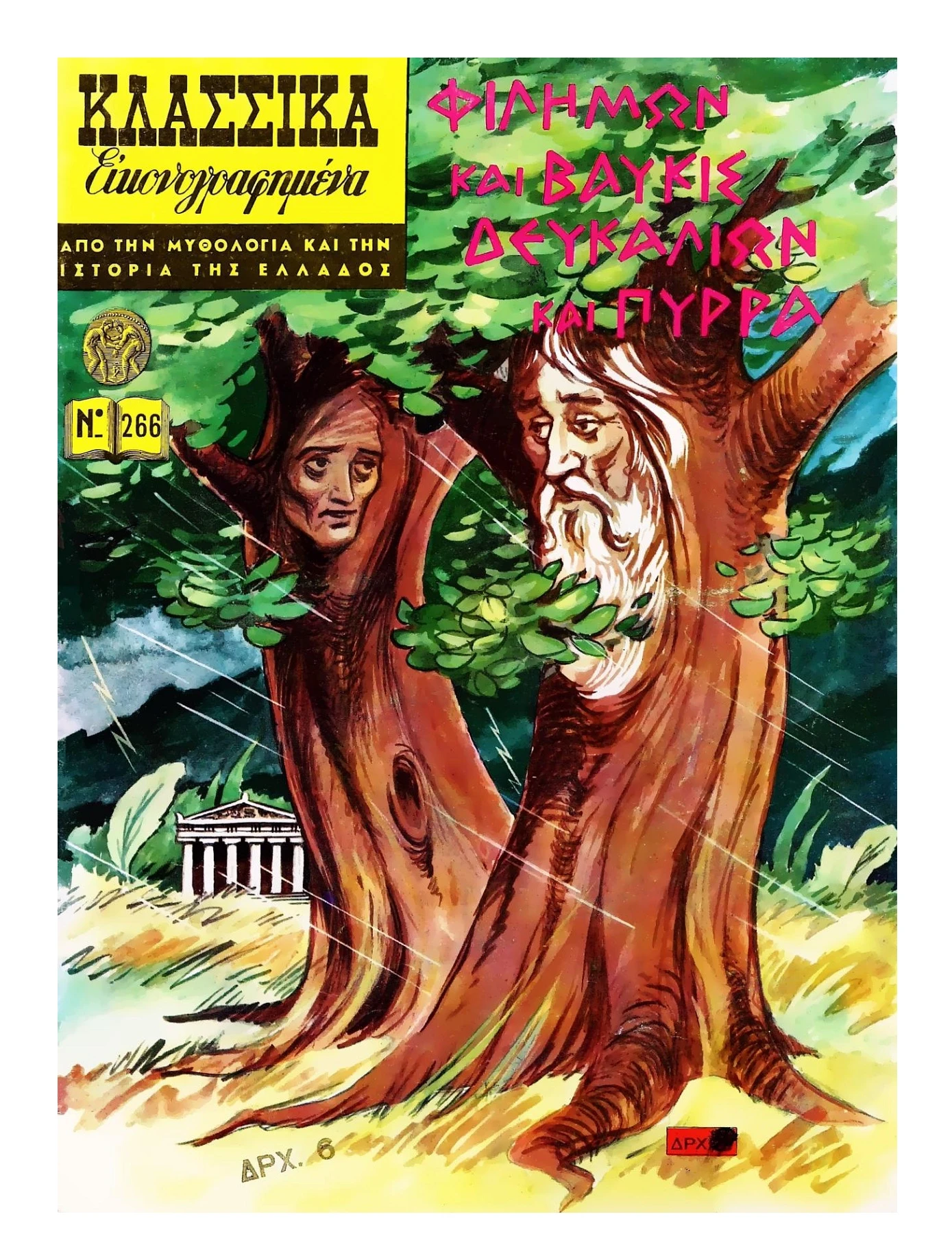 266 Φιλήμων και Βαύκις Δευκαλίων και Πύρρα