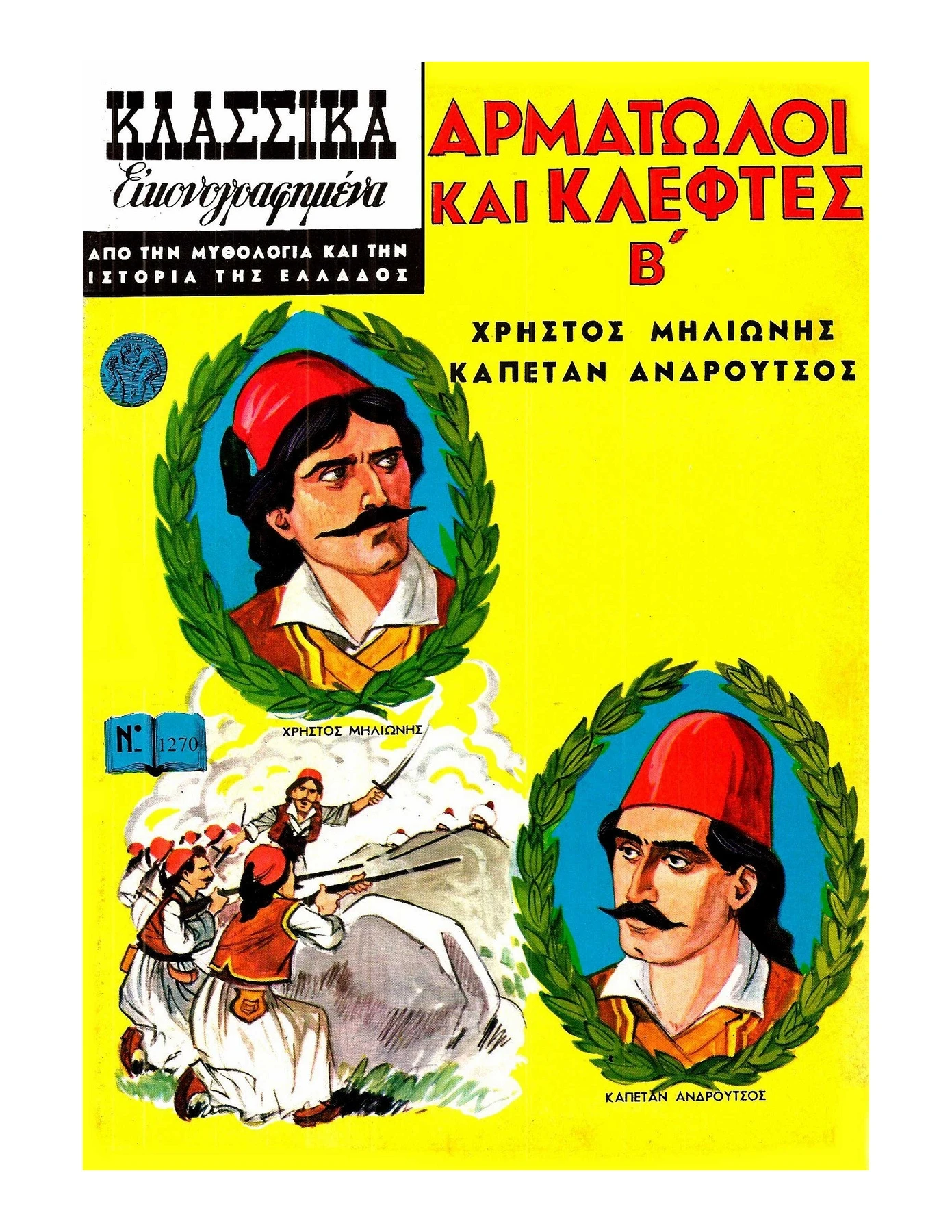 1270 Αρματωλοί και Κλέφτες Β