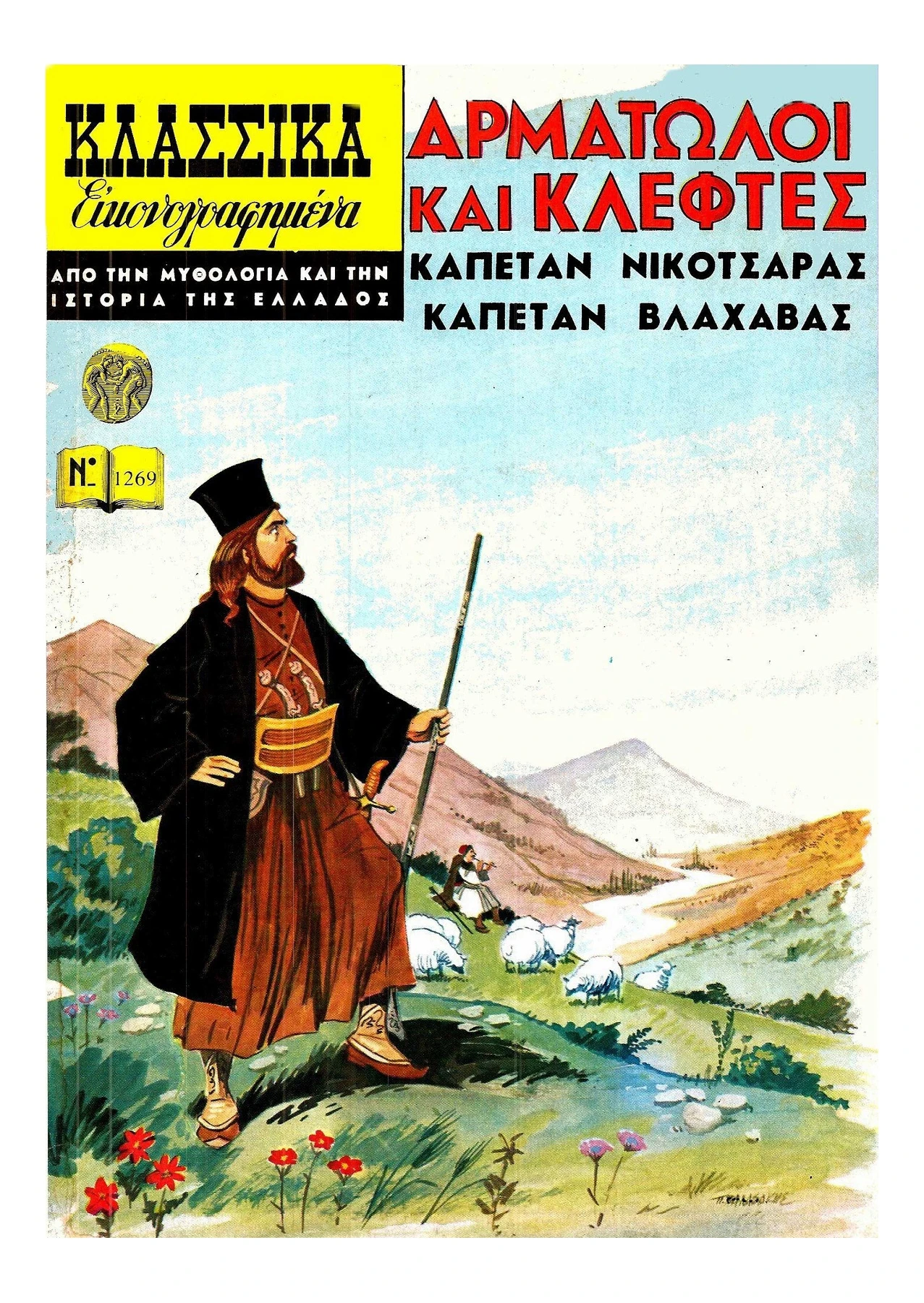 1269 Αρματωλοί και Κλέφτες Α