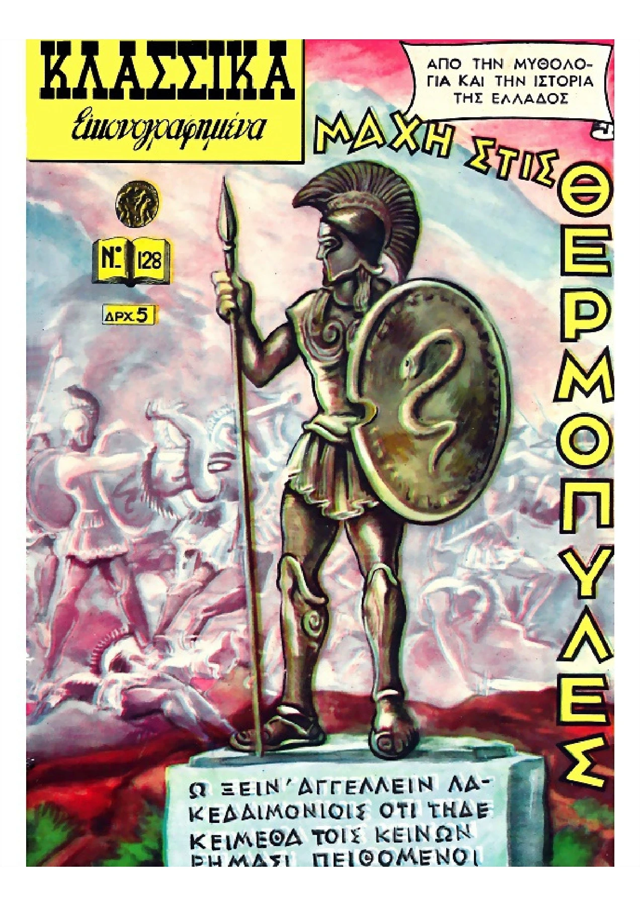 128 H Μάχη στις Θερμοπύλες