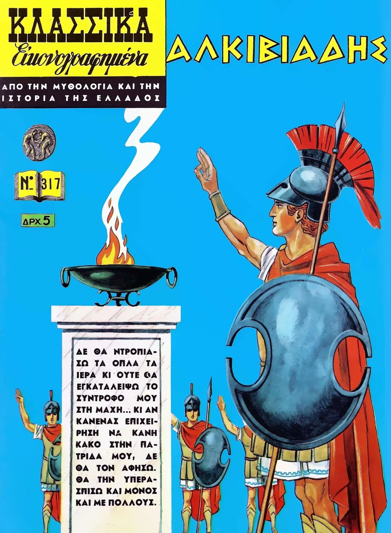 317 Αλκιβιάδης