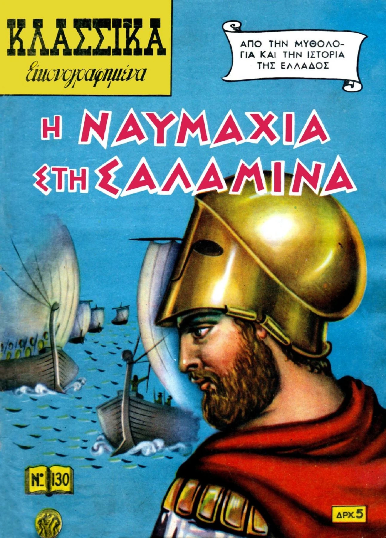 130 Η Ναυμαχία στη Σαλαμίνα