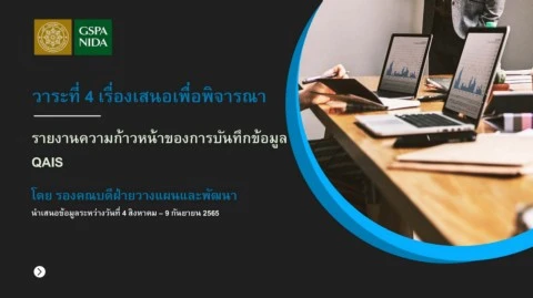 รายงาน QAIS ประจำเดือนกันยายน