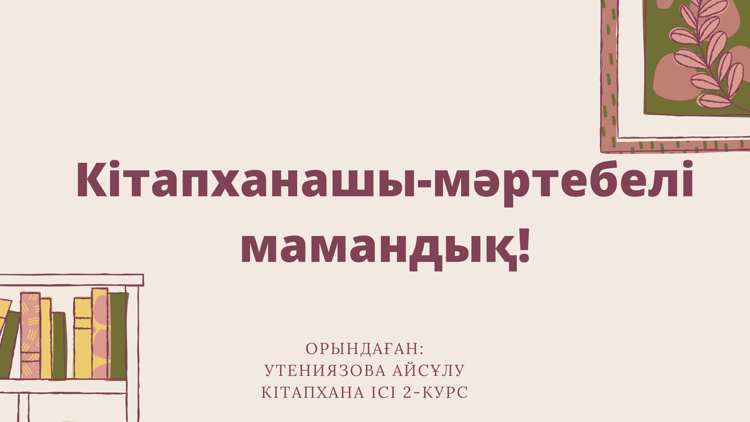 Кітапханаға кірген