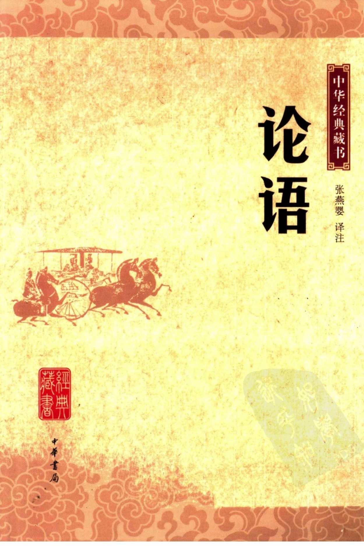 01 《论语》中华经典藏书.中华书局.2006 - Flip eBook Pages 1-50