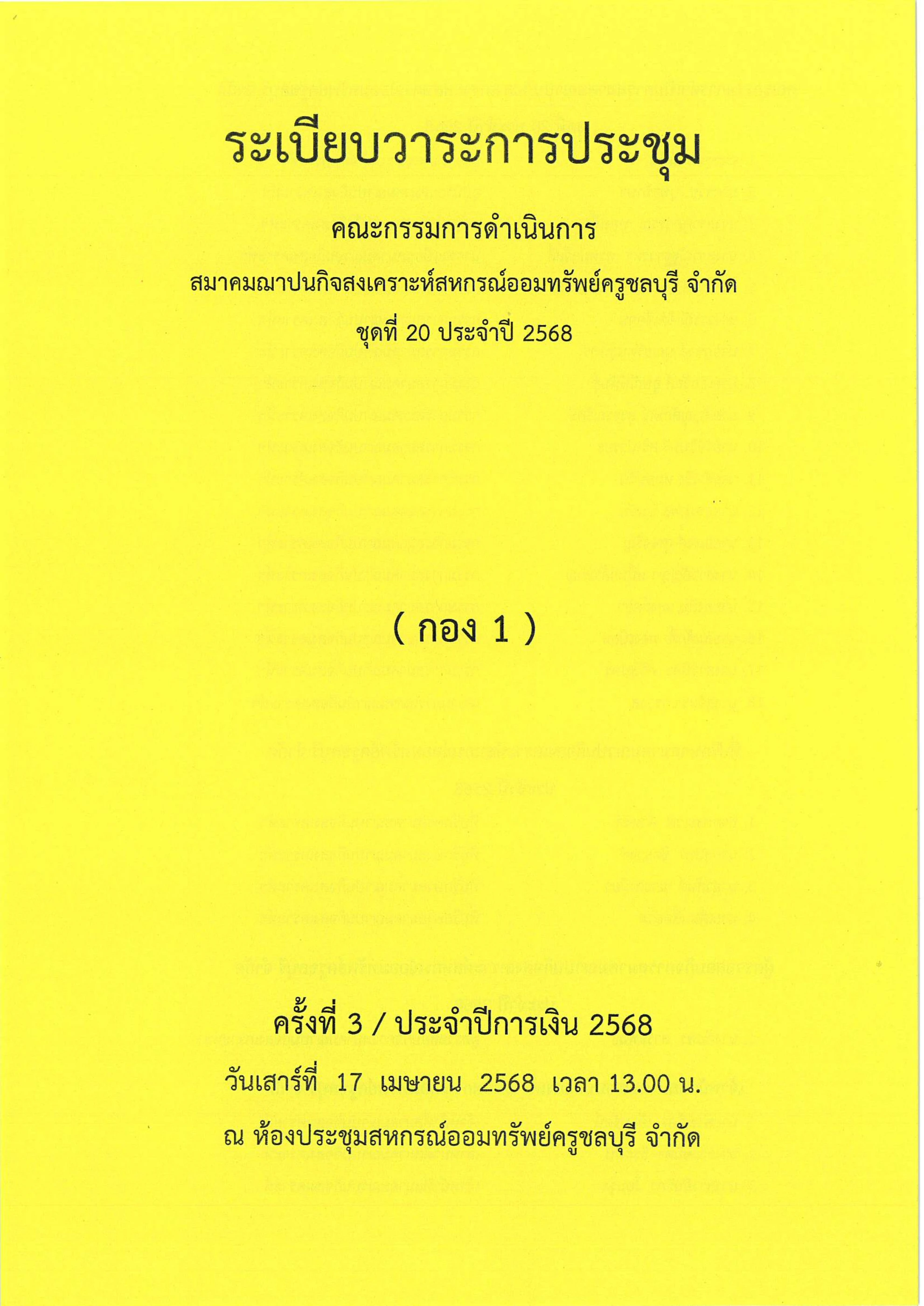 วาระประชุมครั้งที่ 3- 2568