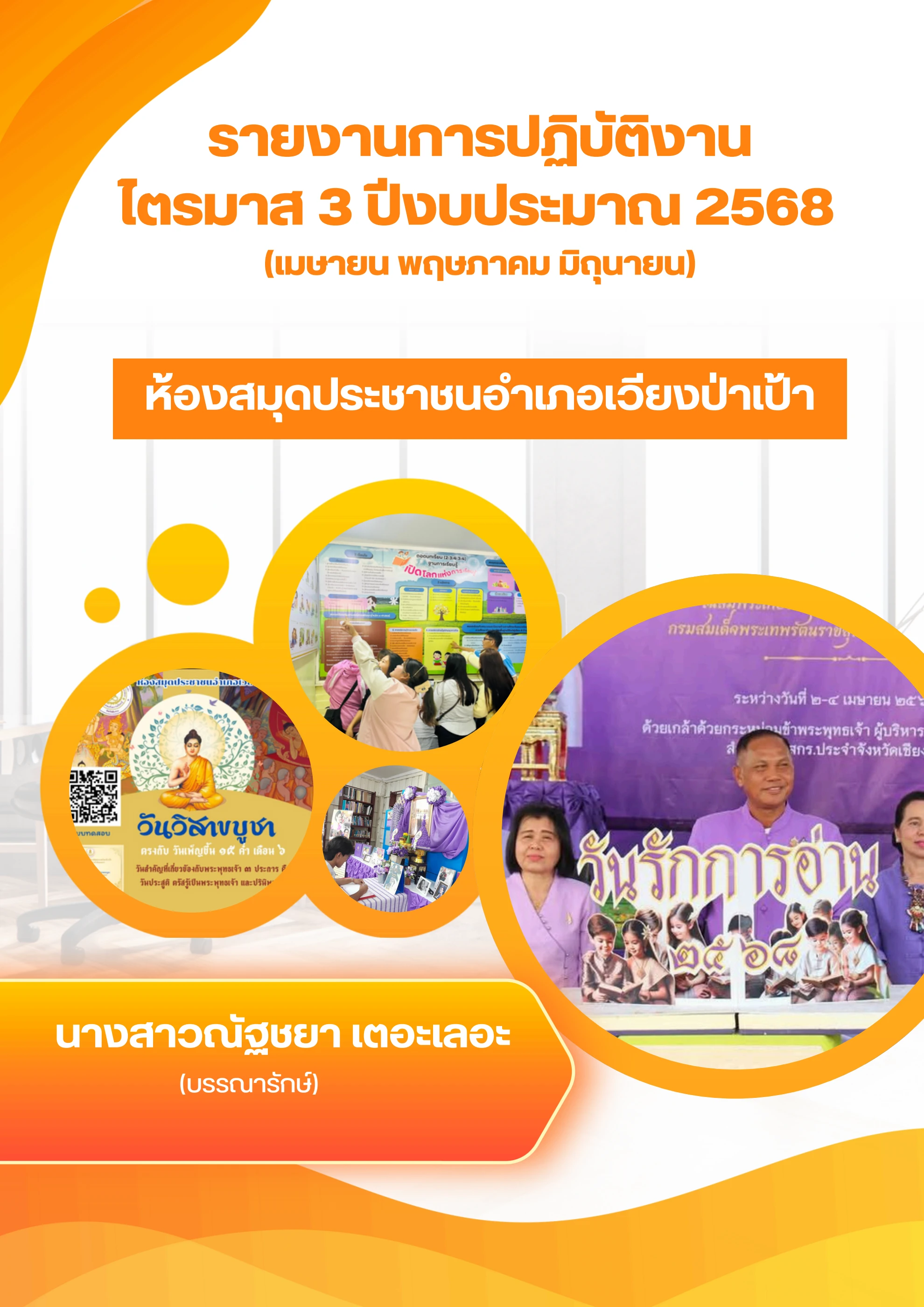 รายงานผลการดำเนินงาน ไตรมาส 3 2568
