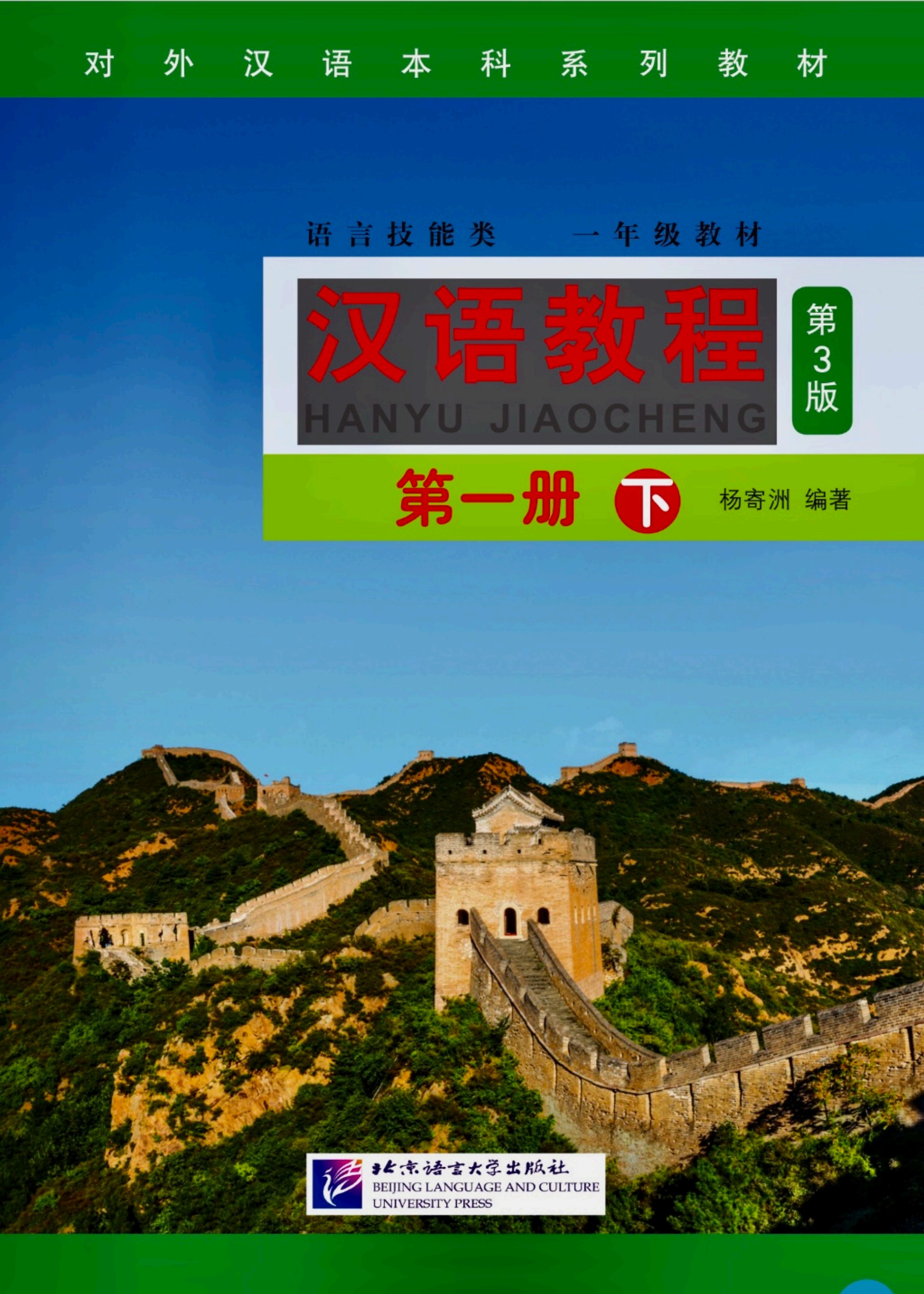 汉语教程第一册下